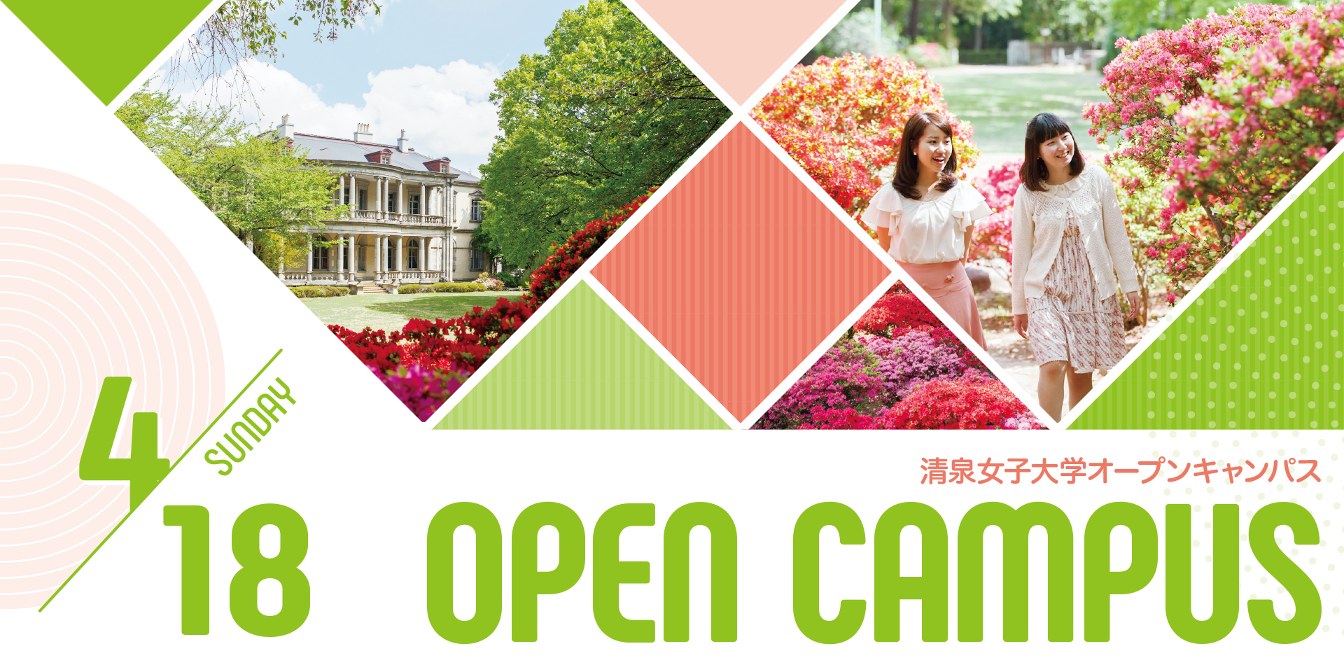 4月18日 日 オープンキャンパス 清泉女子大学