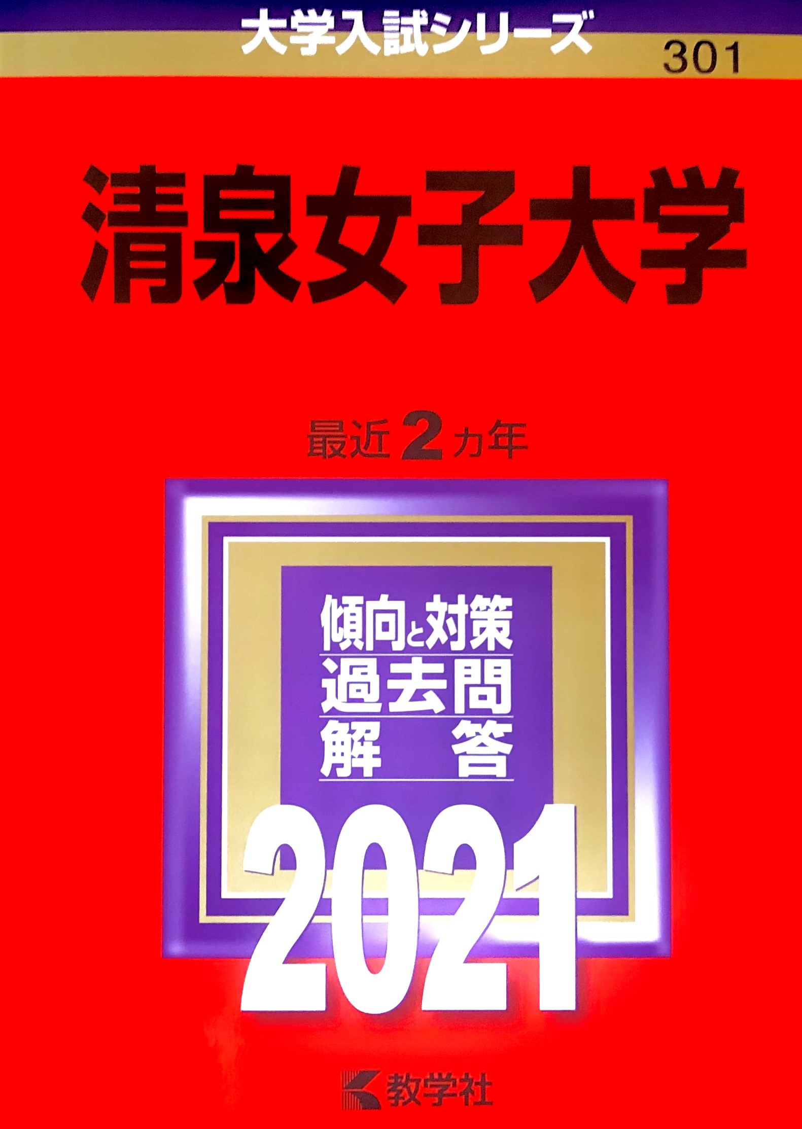 赤本2021