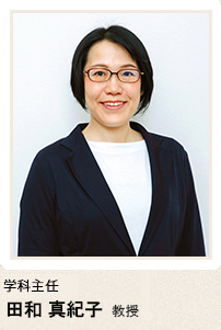 学科主任_田和真紀子教授