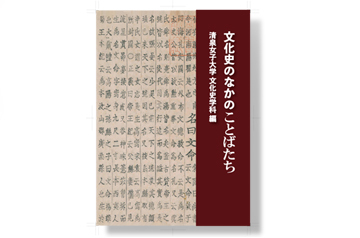 文化史の中のことばたち