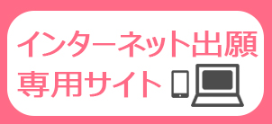 インターネット出願専用サイト