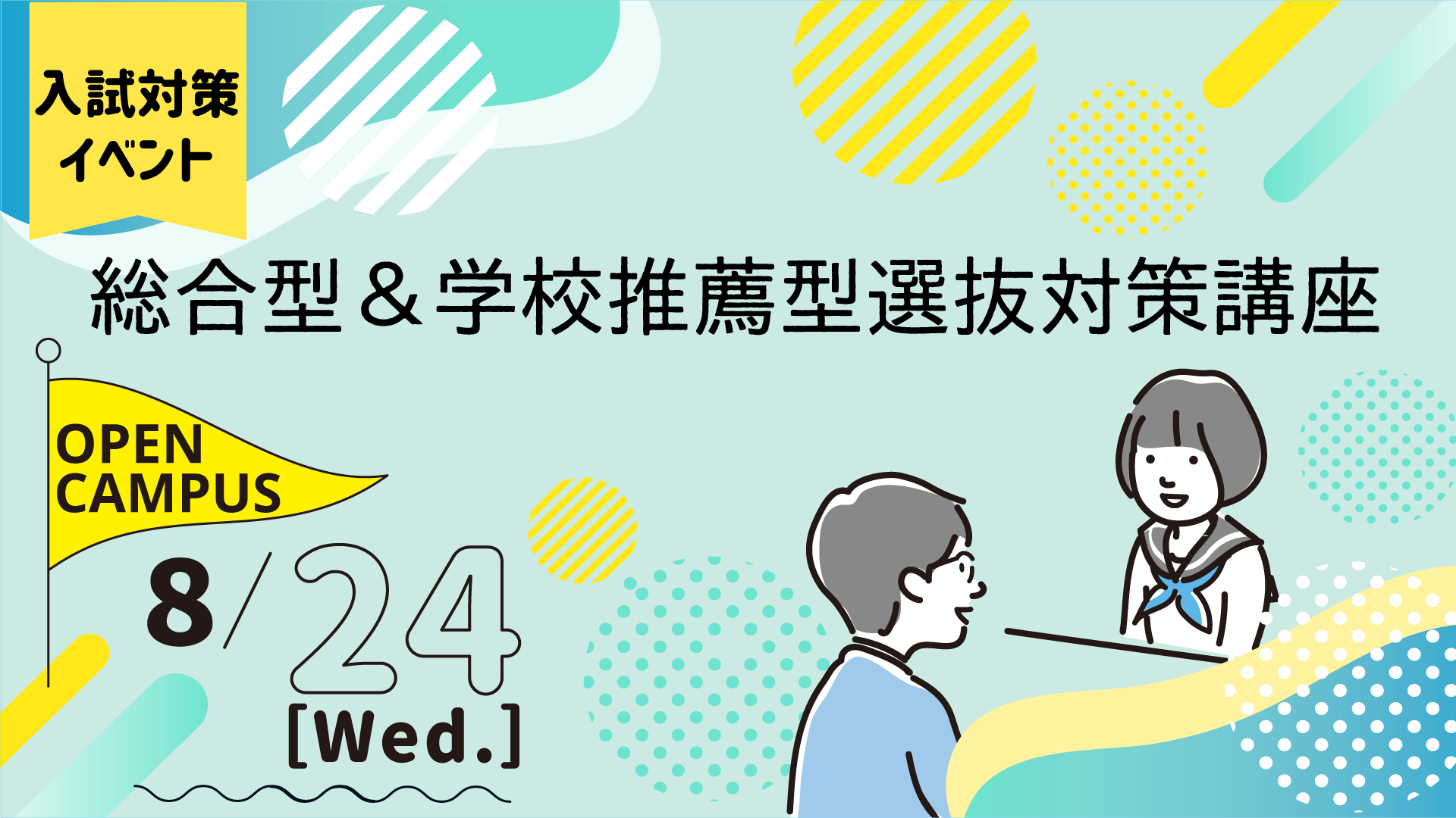 1920-1081_総合型&学校推薦型選抜対策講座-01