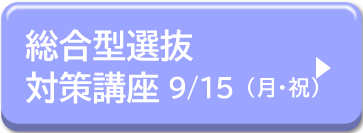 総合型選抜対策講座0915