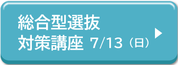 総合型選抜対策講座0713