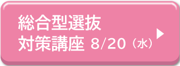 総合型選抜対策講座0820