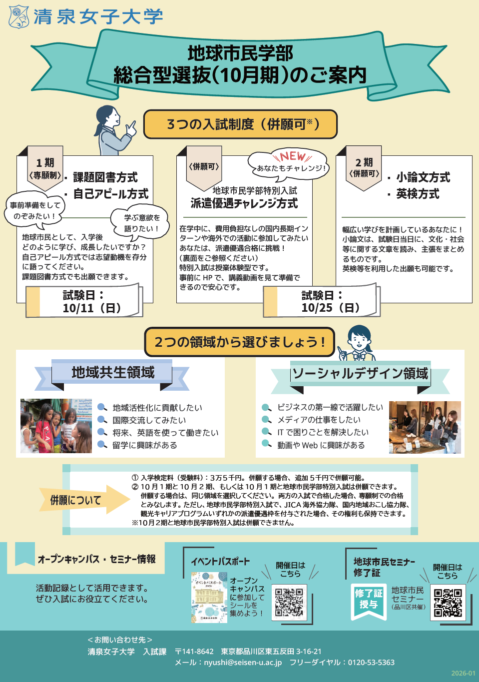 2026総合型選抜ちらし_地民キャプチャ
