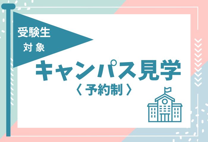 見学