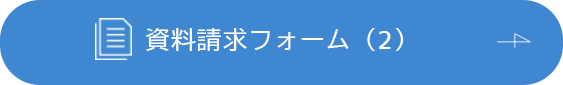 資料請求（2）