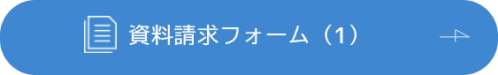 資料請求（1）