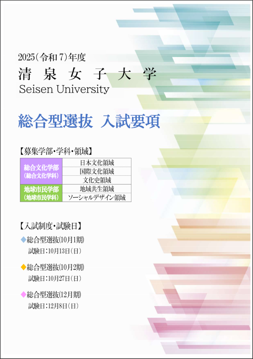 2025総合型選抜入試要項サムネイル