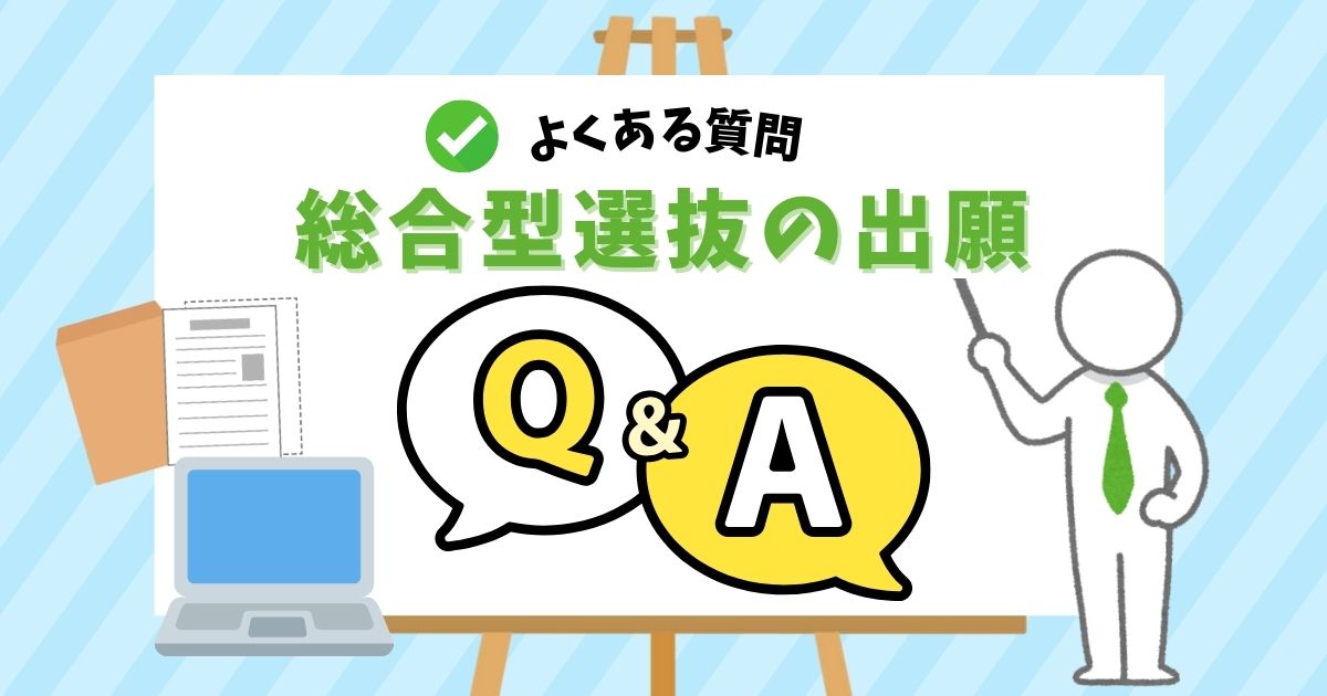 総合型選抜出願Q&A (3)