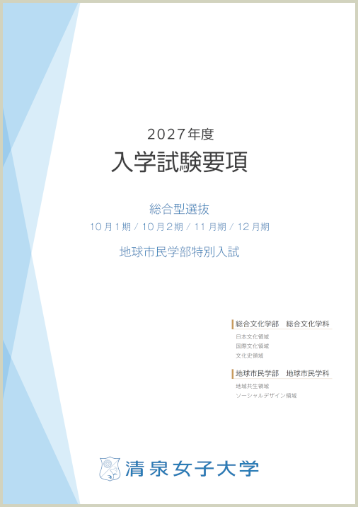 2027年度総合型選抜_入試要項