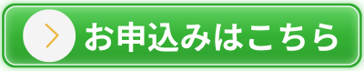 お申込みはこちら (一般）