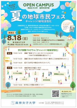 8月18日オープンキャンパス（地球市民学部）ちらし