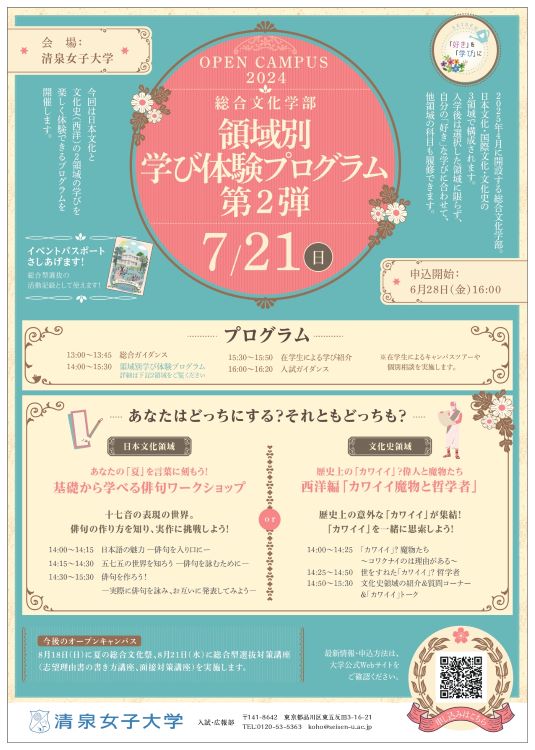 7月21日オープンキャンパスチラシ（総合文化学部）