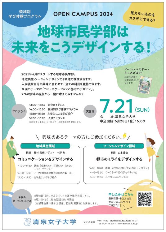 7月21日オープンキャンパスチラシ（地球市民学部）