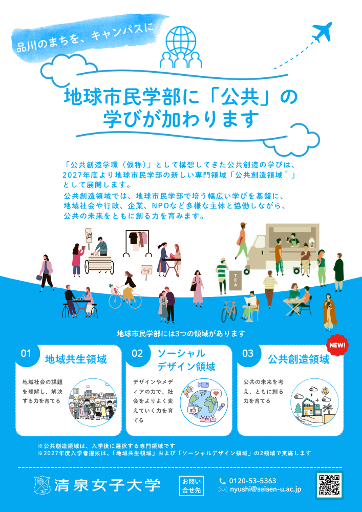 地球市民学部公共創造領域チラシ