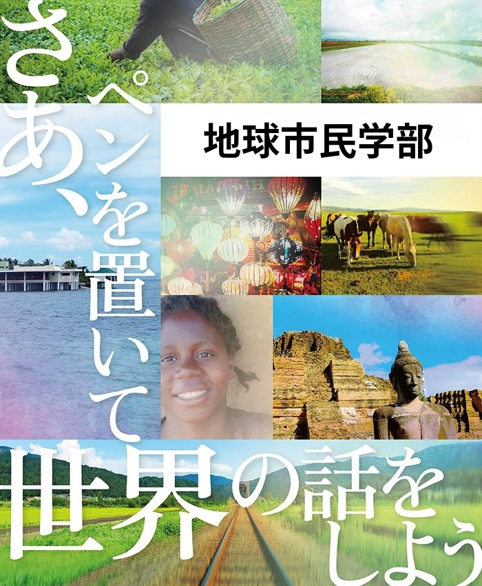 地球市民学部700×850_sp