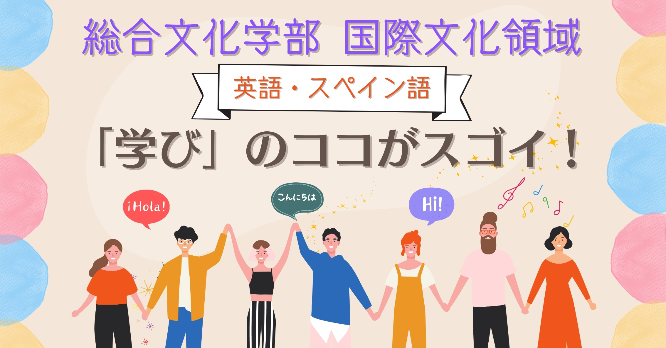 国際文化領域のココがスゴイ