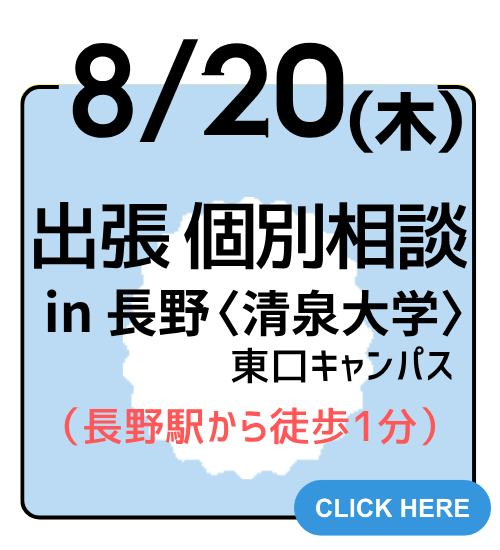 長野出張個別相談