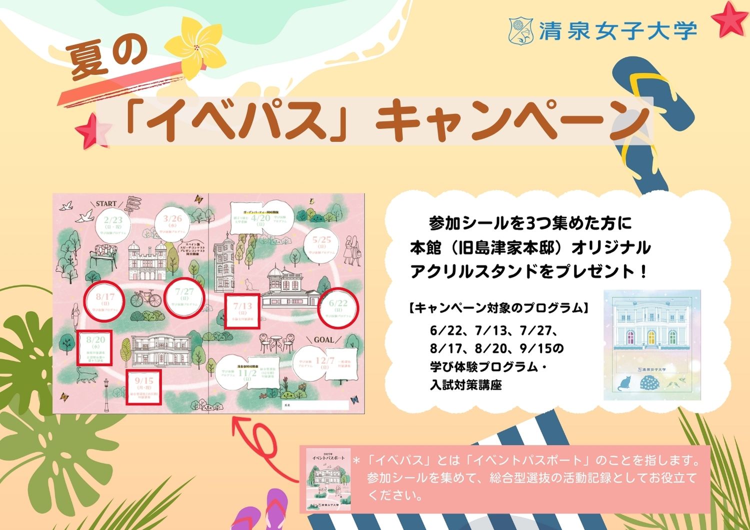 夏のイベパスキャンペーン