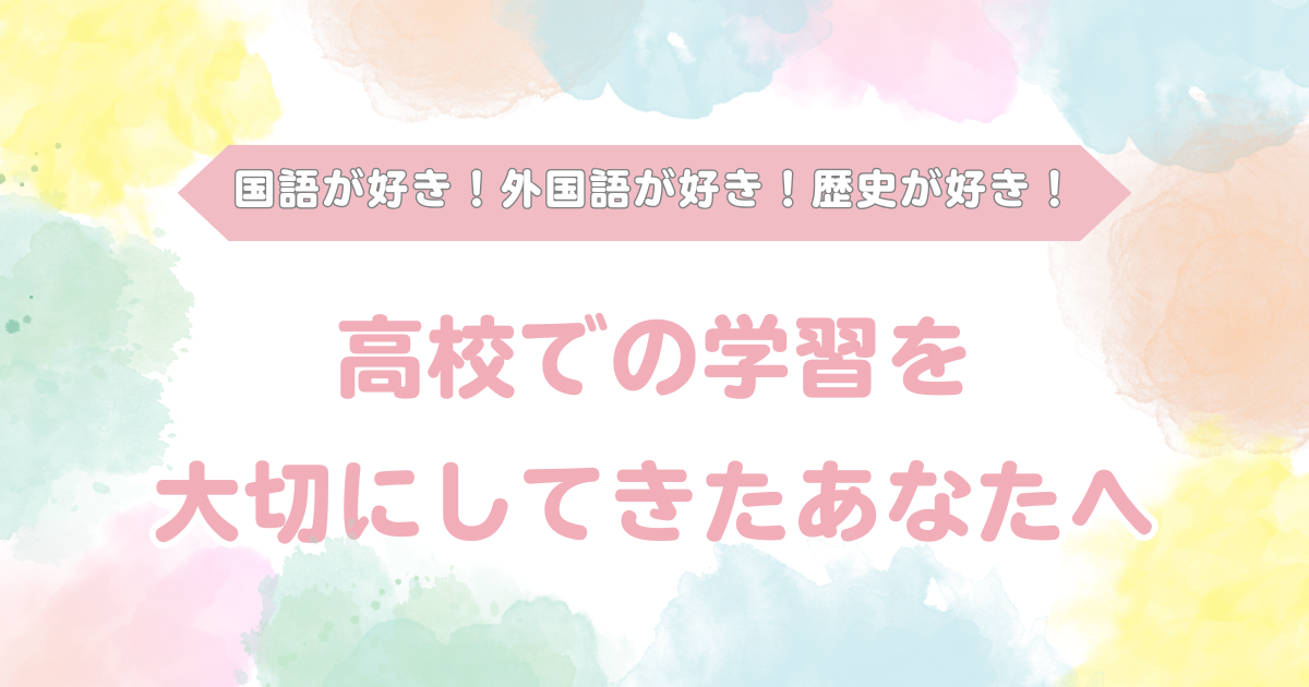 高校での学習を大切にしてきたあなたへ