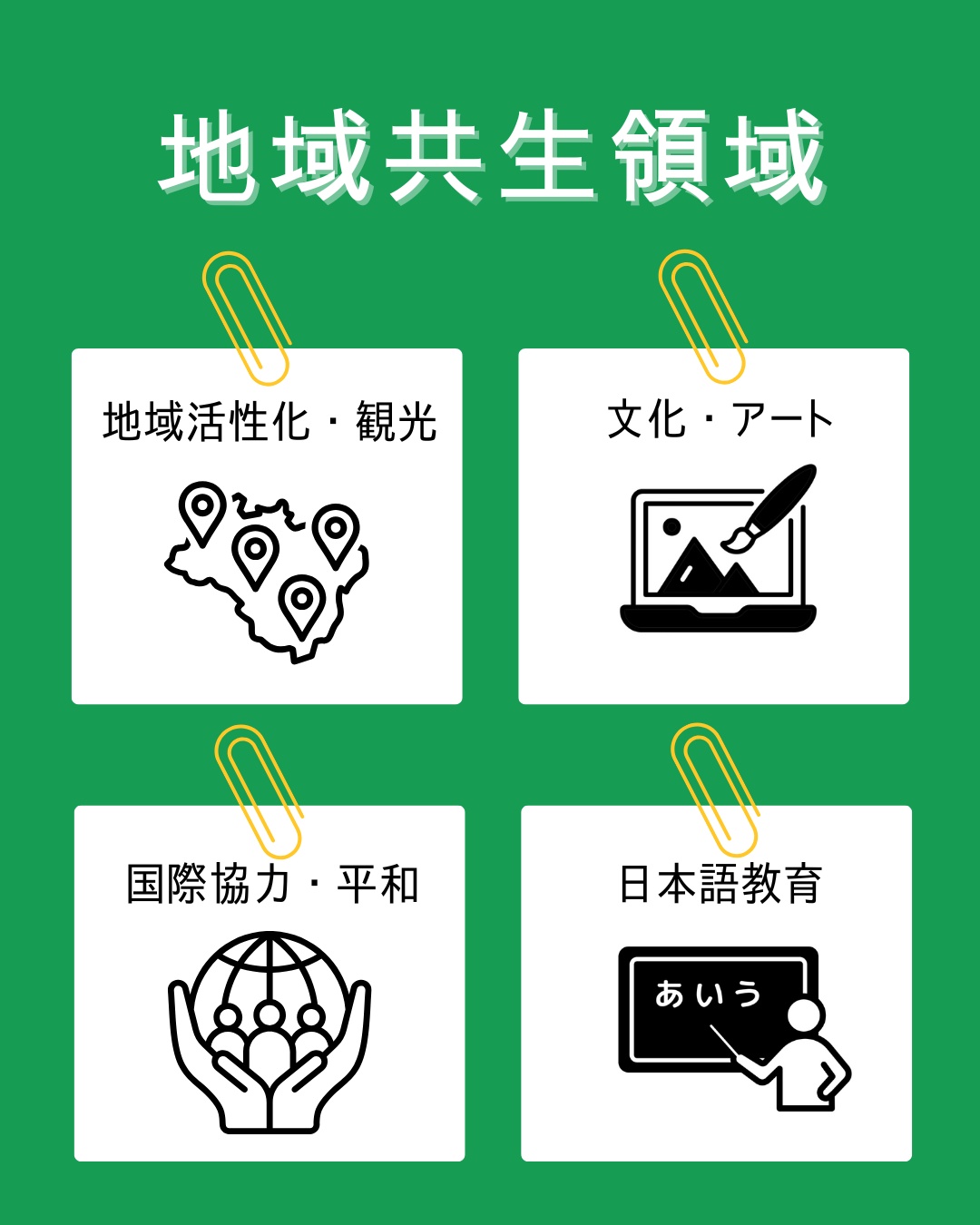 地域共生領域
