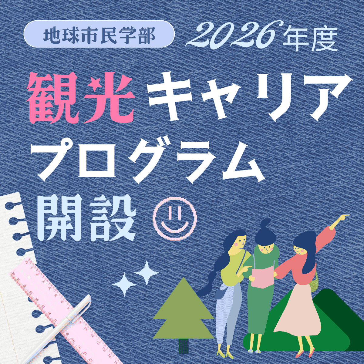 観光キャリアプロジェクト1200