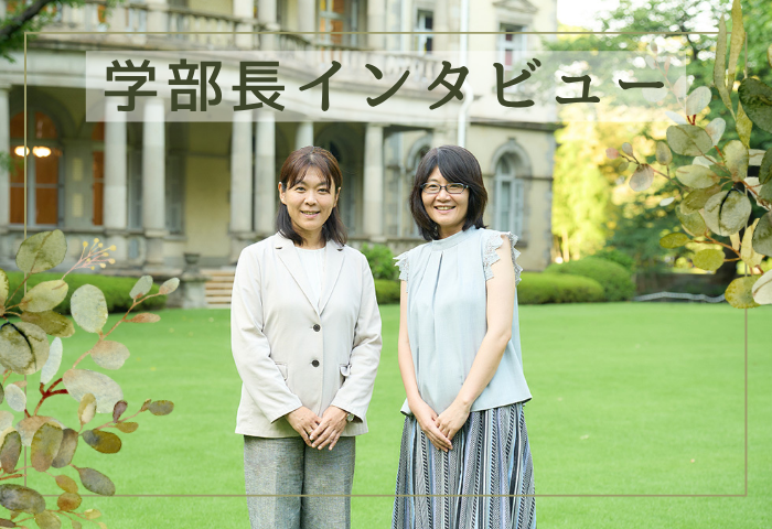 学部長インタビュー
