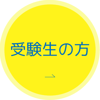 受験生の方350