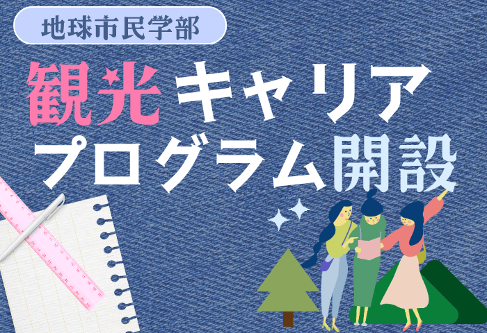 700-480_観光キャリアプロジェクト