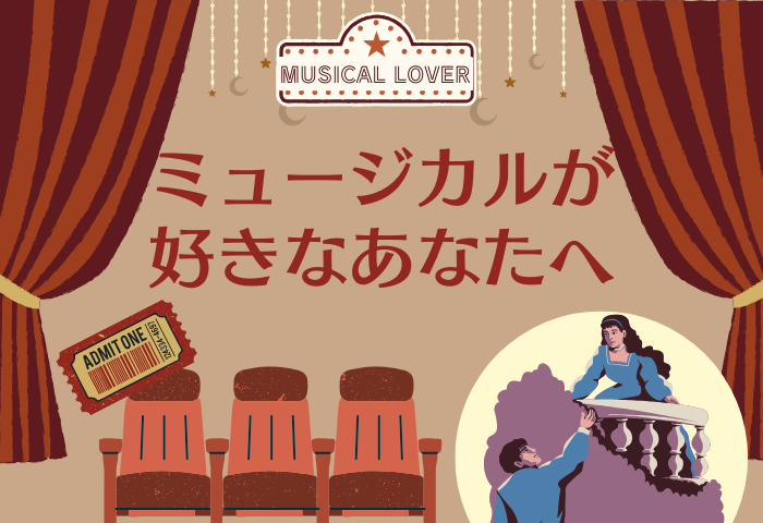 ミュージカルが好きなあなたへ1200-450 (1040 x 1040 px) (700 x 480 px)