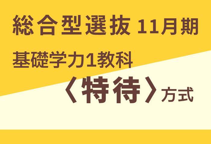 総合型選抜11月期（特待） (700 x 480 px)