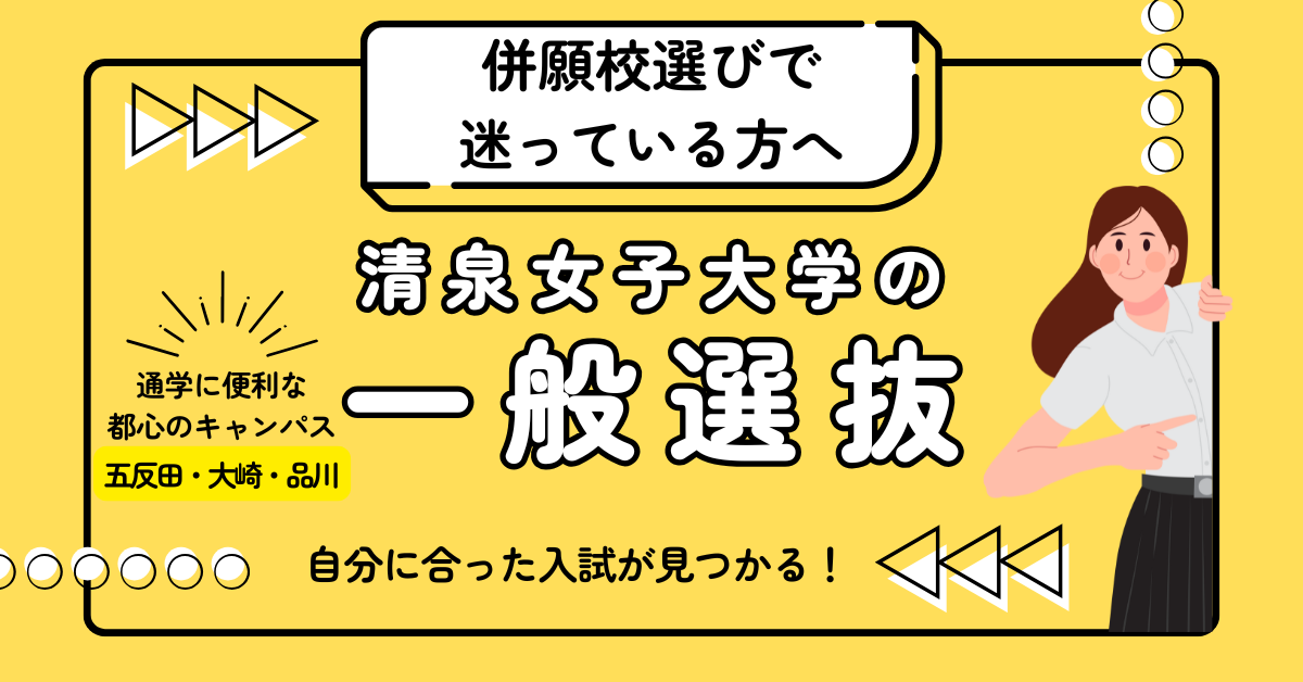 清泉女子大学 の一般選抜
