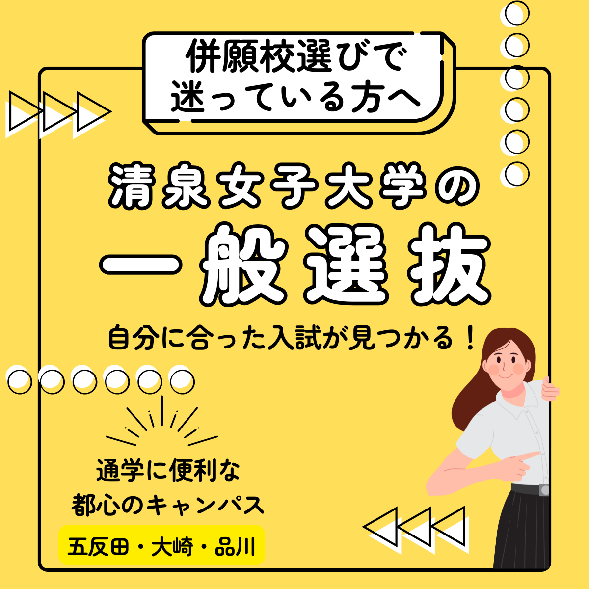清泉女子大学 の一般選抜 (1200 x 1200 px)