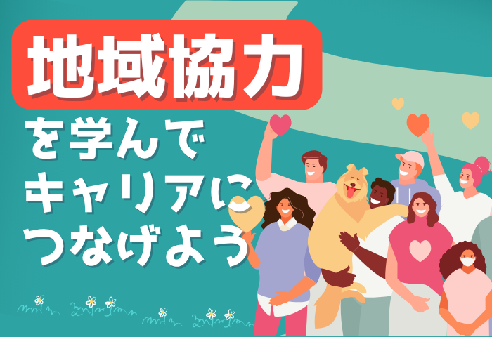 700-480_地域協力