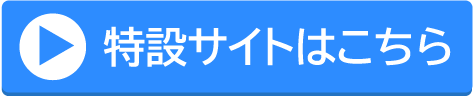 0620オンラインOC特設サイトボタン