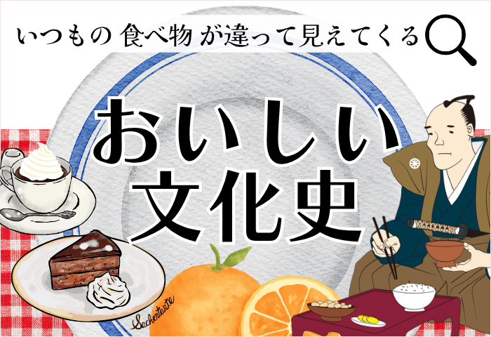 おいしい文化史2