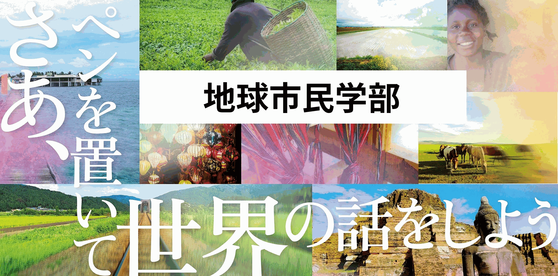 地球市民学部1920×950_pc