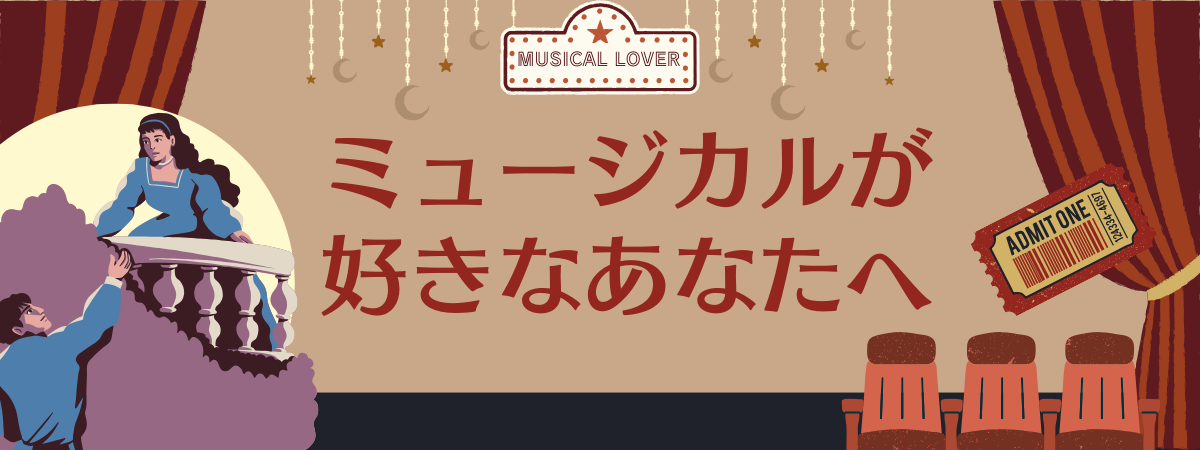 ミュージカルが好きなあなたへ1200-450