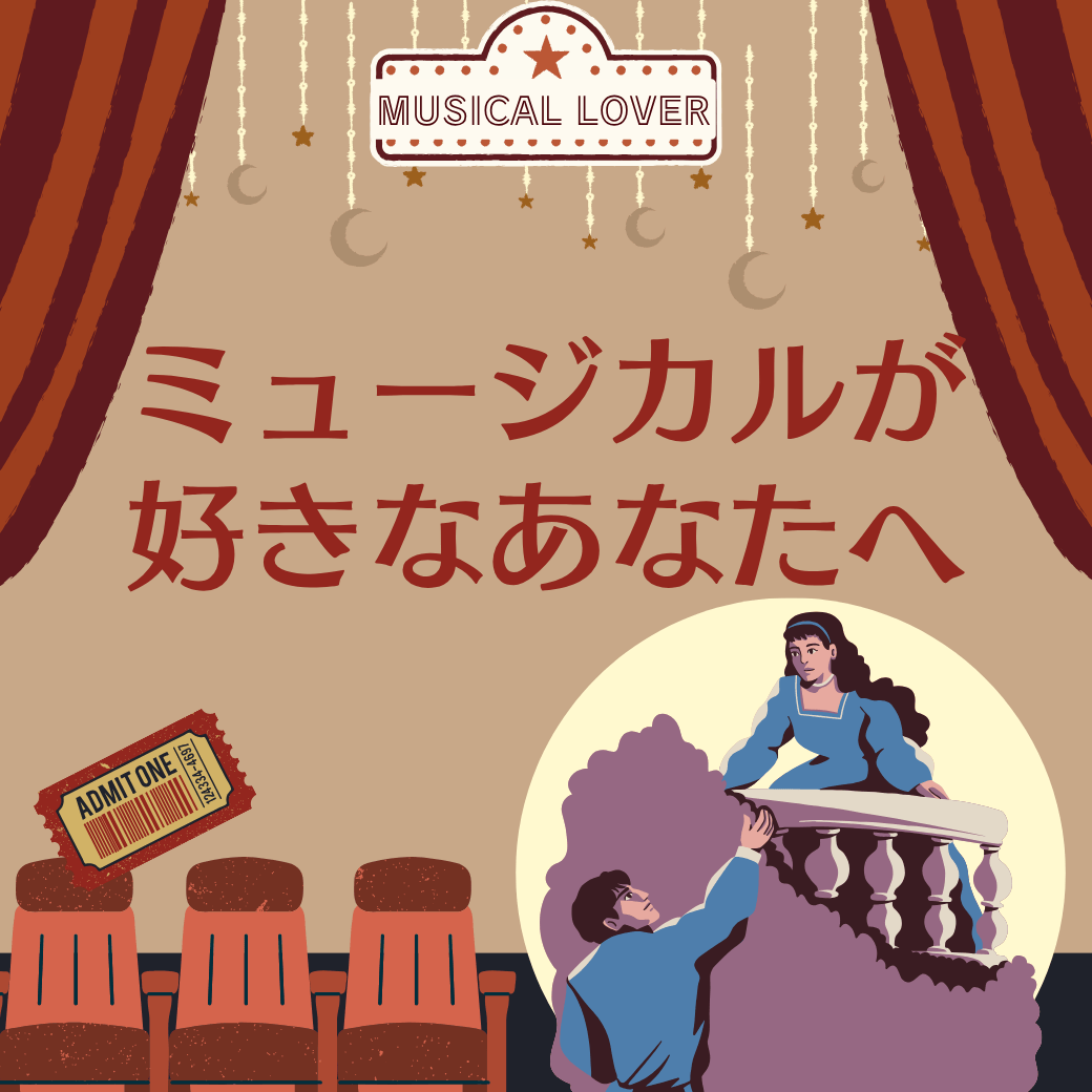 ミュージカルが好きなあなたへ1040-1040