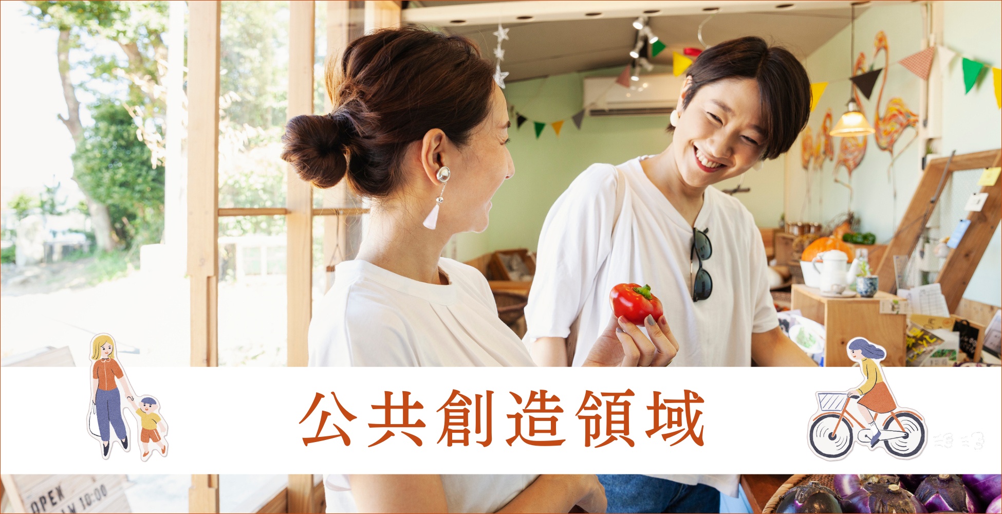 公共創造領域