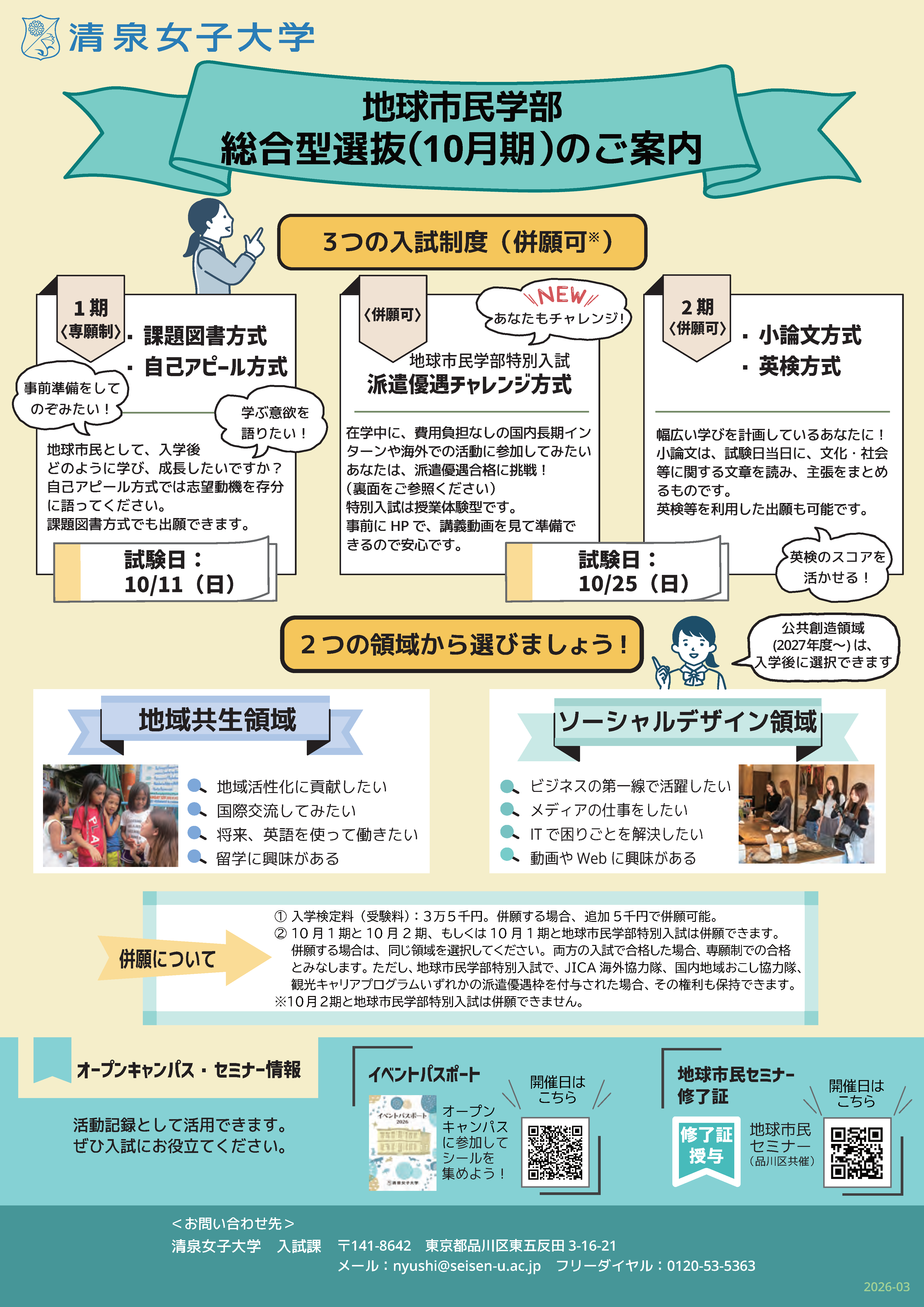 2026総合型選抜ちらし_地民キャプチャ