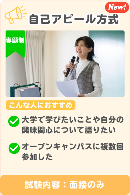 自己アピール方式