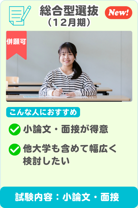 総合型選抜12月期