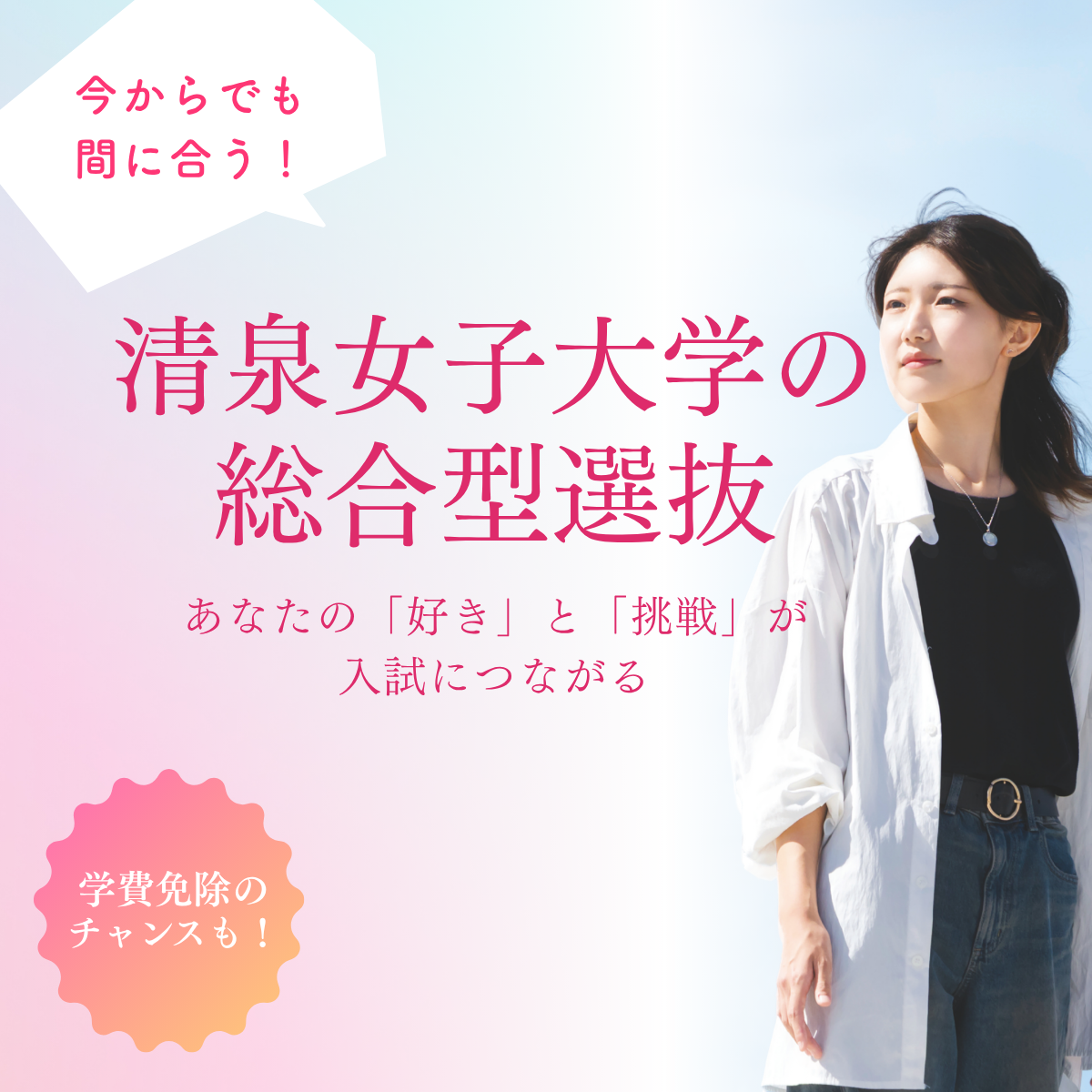 あなたの「好き」と「挑戦」が 入試につながる (1200 x 1200 px)