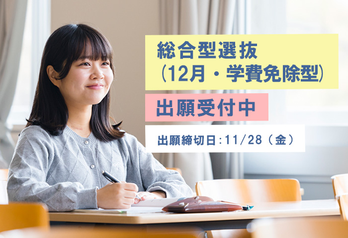 700-480_2026総合型選抜12