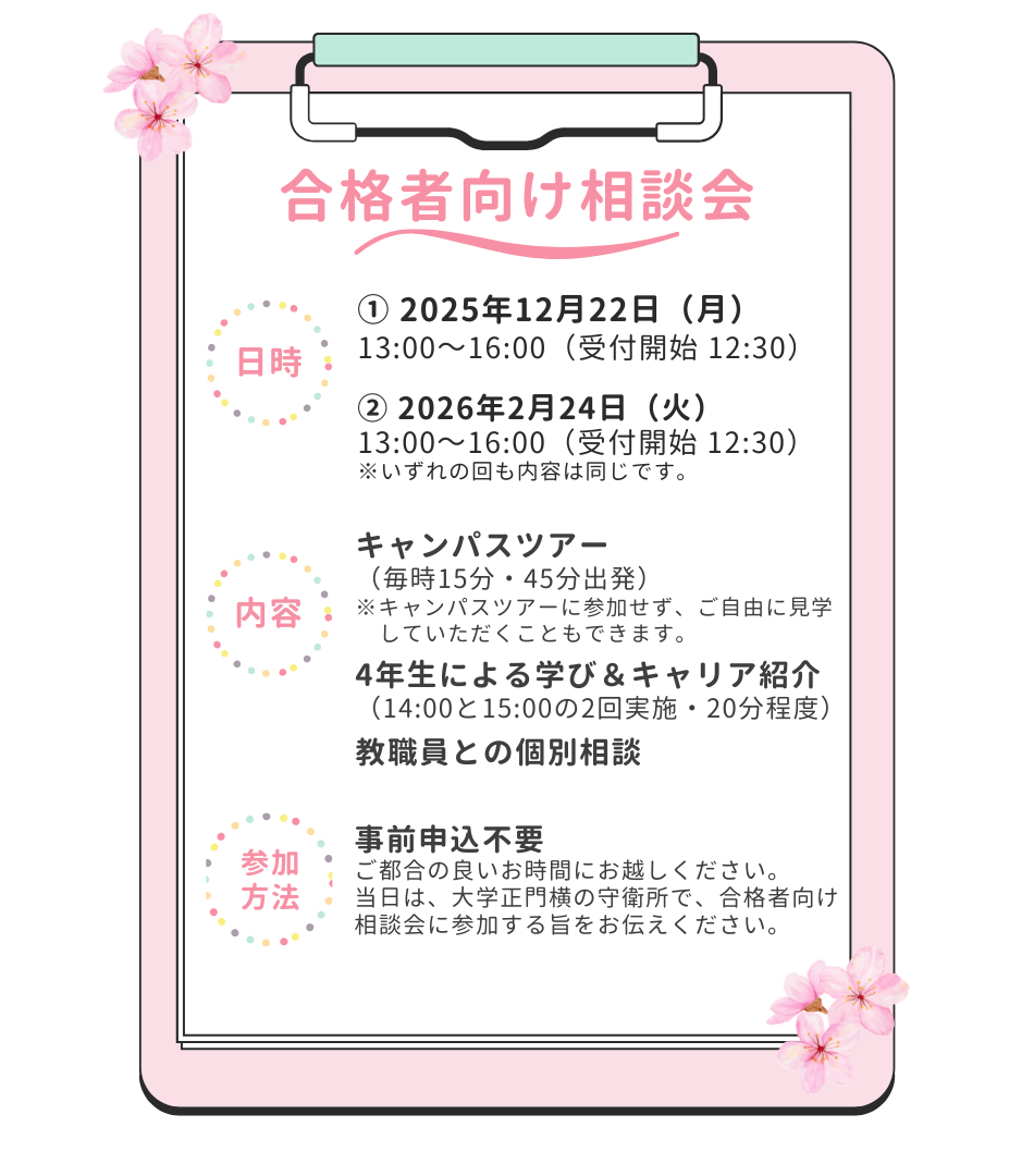 合格者向け相談会