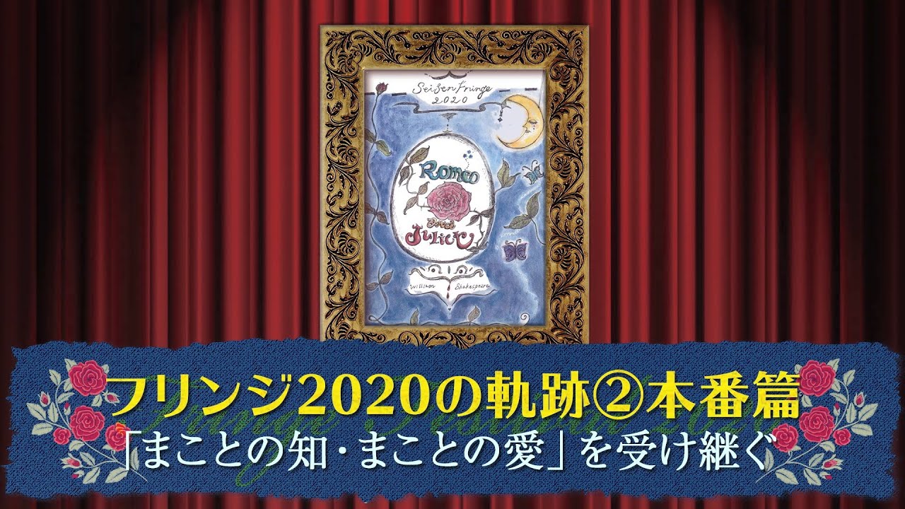 英語英文学科フリンジ2020の軌跡②本番ダイジェスト篇 ～「まことの知・まことの愛」を受け継ぐ～（日本語版）