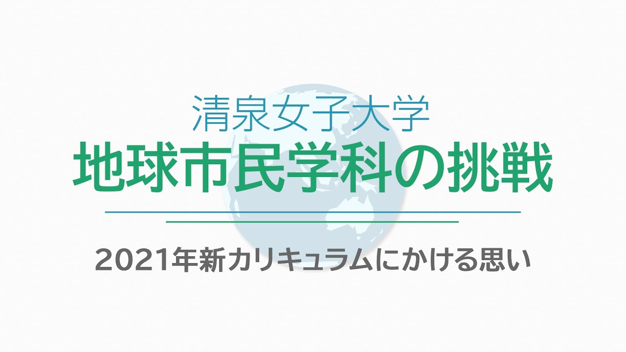 清泉女子大学 地球市民学科の挑戦